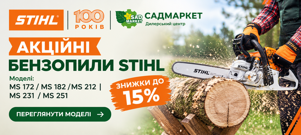 акція бензопили штиль, садмаркет бензопили штиль